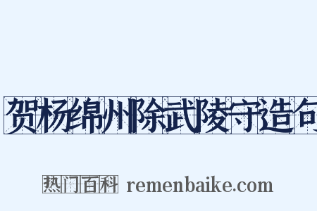 贺杨绵州除武陵守造句是什么意思的图片